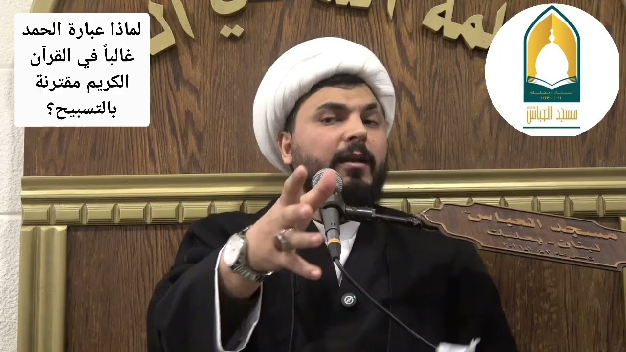 لماذا الله عزوجل يذكر عبارة الحمد مقترنة غالباً مع التسبيح في القرآن الكريم ؟الشيخ منير أمهز 