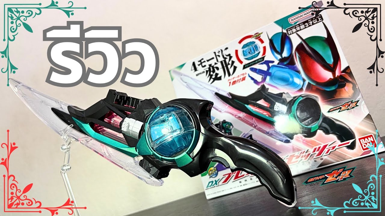 SAVE THE TARGET - รีวิวยิบ DX BREAKAM ZEZTZER