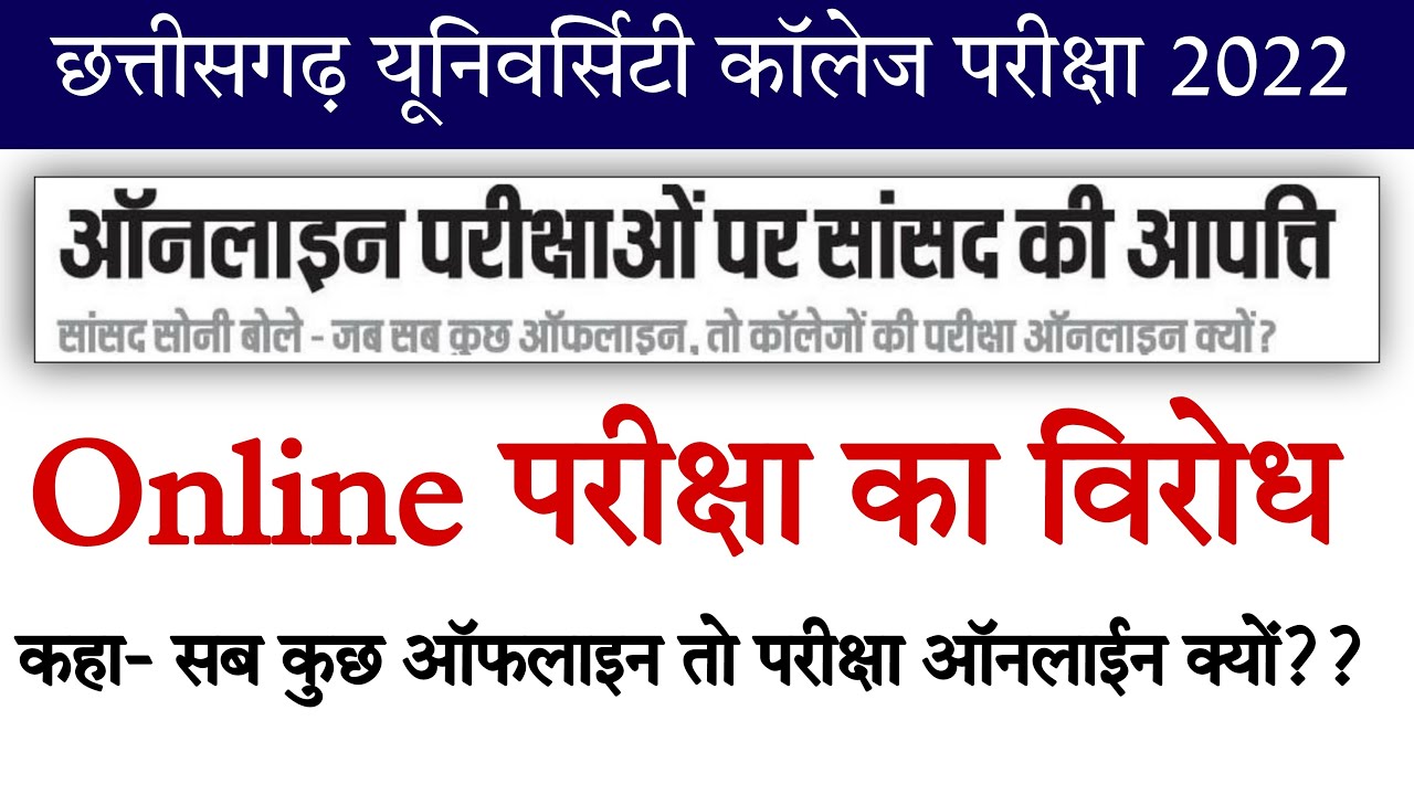 छ.ग. में ऑनलाईन परीक्षा पर विरोध || CG UNIVERSITY NEWS || PRSU NEWS TODAY || DURG UNIVERSITY NEWS ||