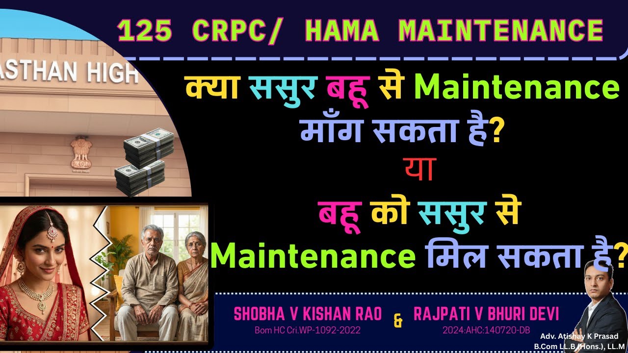क्या ससुर बहू से पैसे मांग सकते हैं? Section 125 CrPC vs Section 19 HAMA