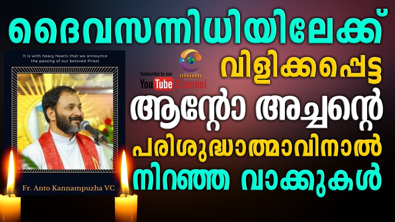 ദൈവസന്നിധിയിലേക്ക് വിളിക്കപ്പെട്ട ആന്റോ അച്ചന്റെ പരിശുദ്ധാത്മാവിനാൽ നിറഞ്ഞ വാക്കുകൾ. | Fr Anto