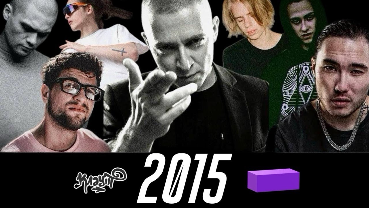 2015 год &mdash; Oxxxymiron, Скриптонит, YungRussia, ЛСП, ATL / клаут