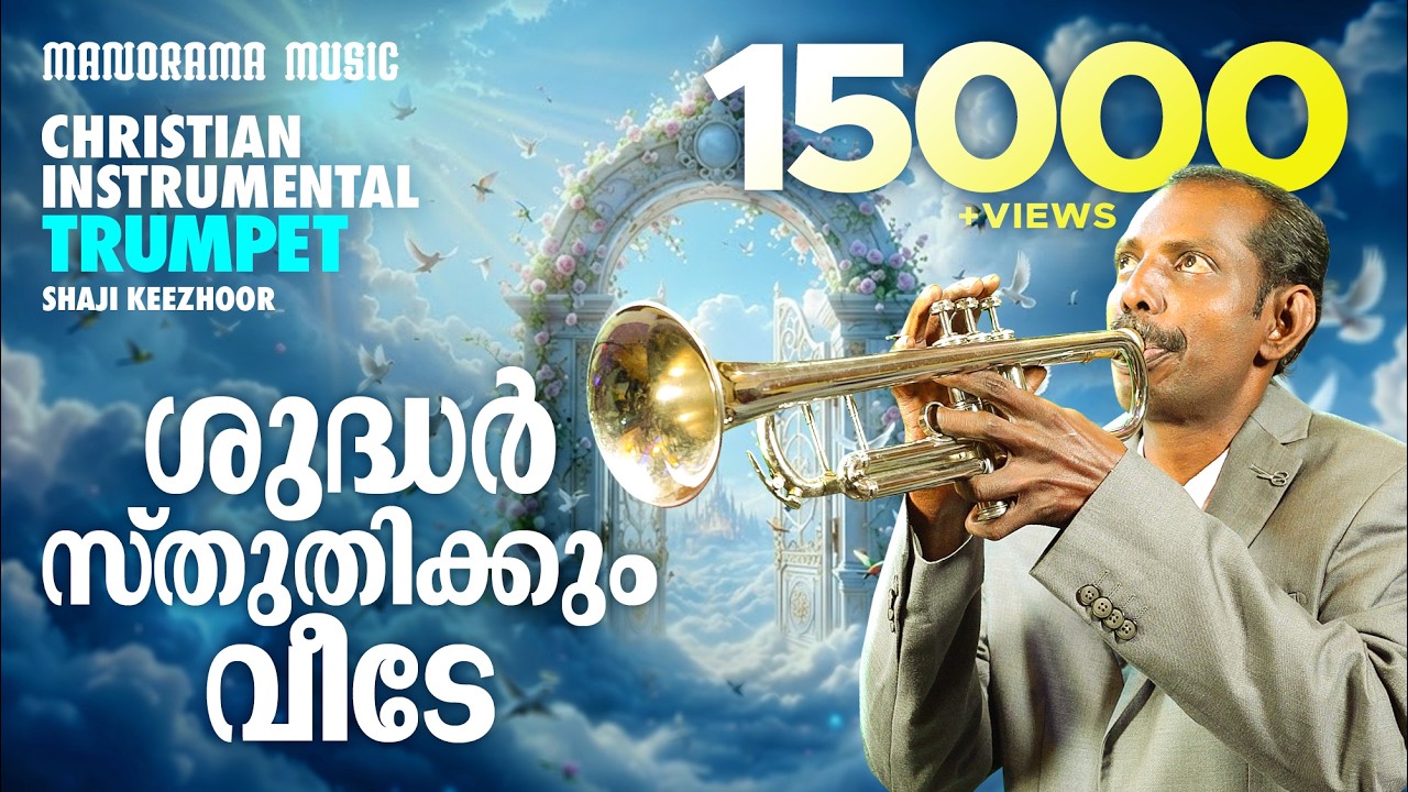 Shudhar Sthuthikkum Veede | Trumpet Instrumental | Shaji Keezhoor | Malayalam Christian Instrumental