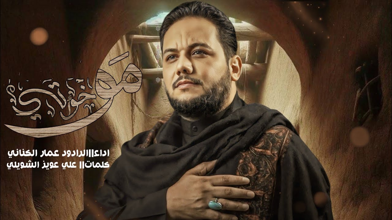 مو خواتي | الملا عمار الكناني - جامع ذو الفقار - العراق - بغداد