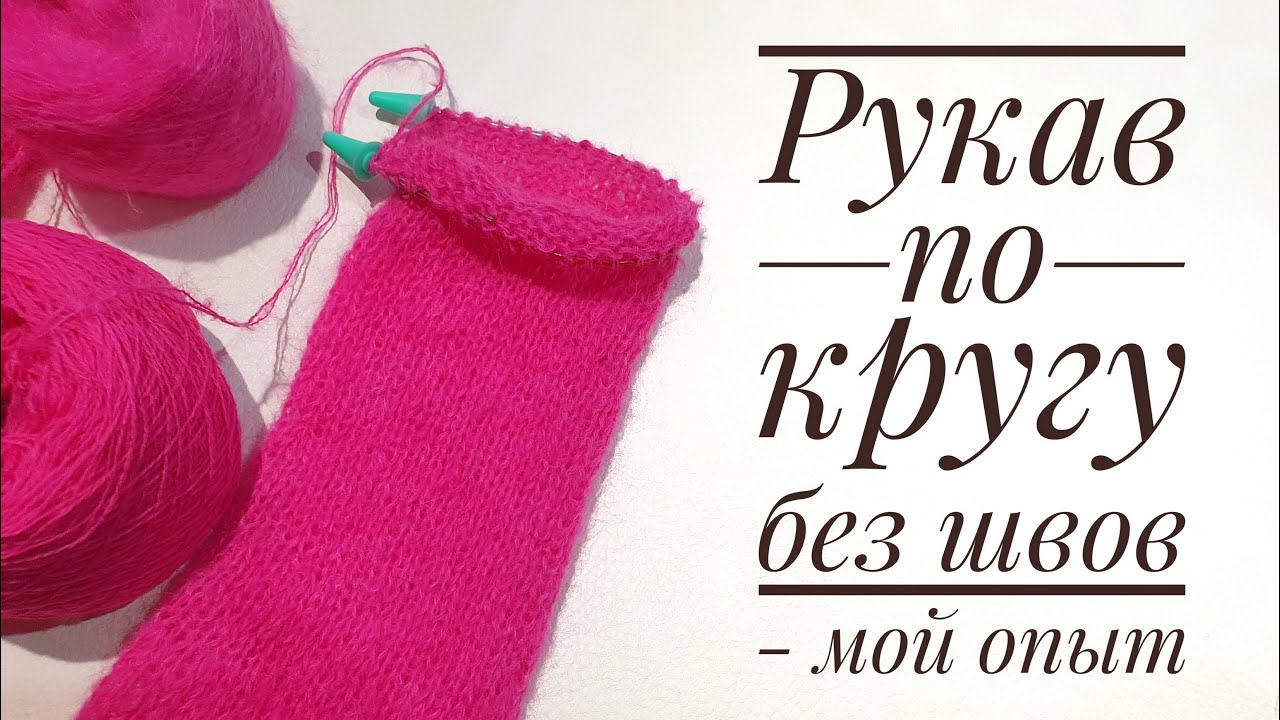 Вязание бесшовного рукава по кругу - мой опыт.