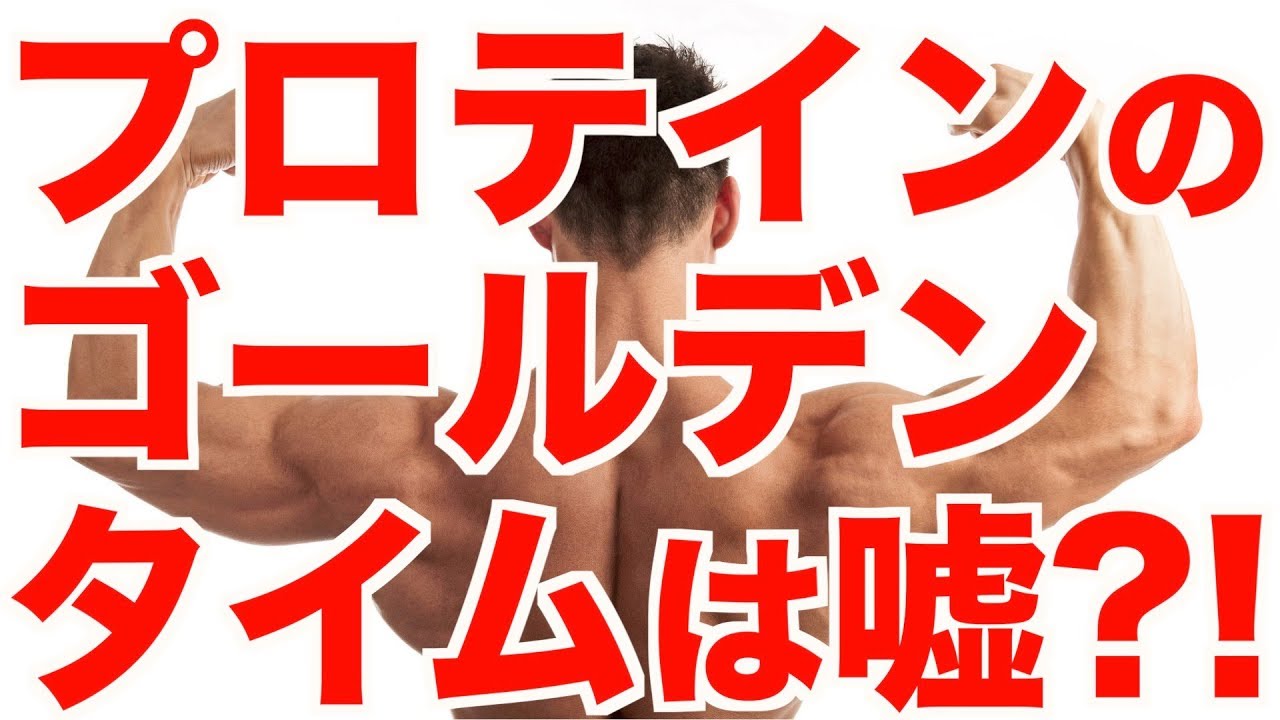 【何年も意識してきた...】プロテインのゴールデンタイムは嘘?!