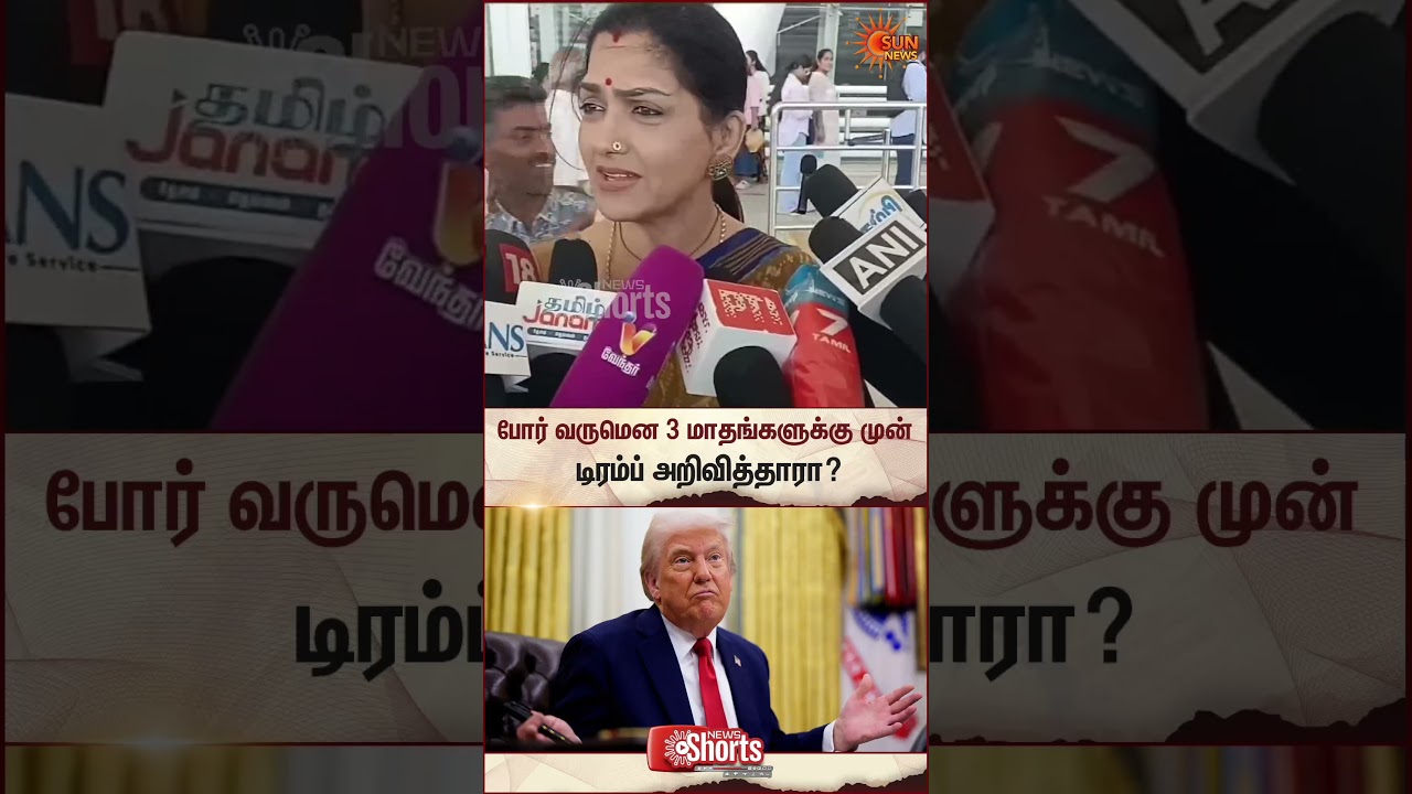 Actress Kushboo | Gas Crisis | Trump | BJP | Latest News | Tamil news | Sunnews
