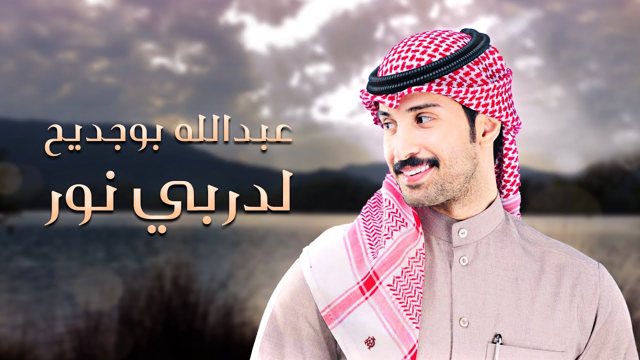 عبدالله بوجديح - لدربي نور (حصرياً) 2023