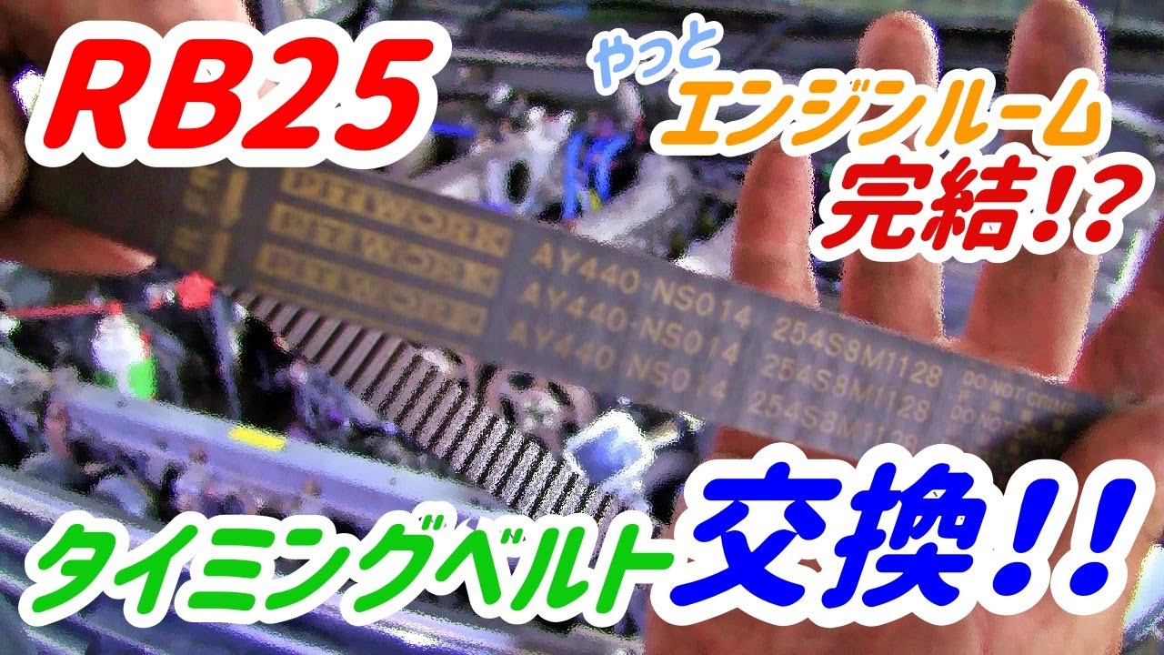 RB25　タイミングベルト交換！！