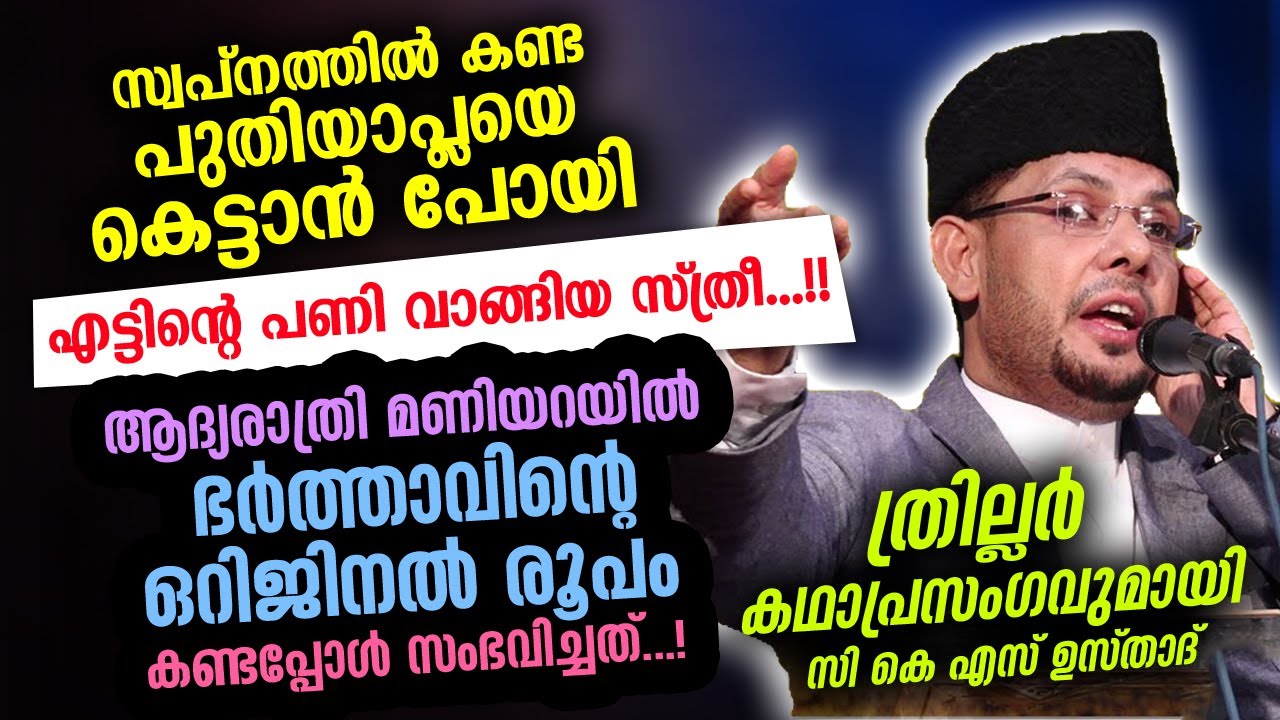 സ്വപ്നത്തിൽ കണ്ട പുതിയാപ്ലയെ കെട്ടി.. ആദ്യരാത്രി ഒറിജിനൽ രൂപം കണ്ട സ്ത്രീക്ക് സംഭവിച്ചത് CKS Moulavi