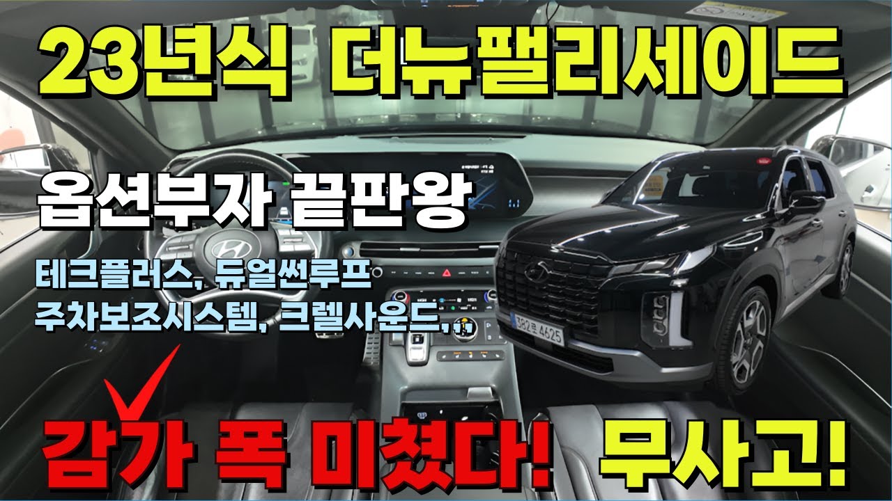 더뉴 팰리세이드 23년식! 옵션부자 끝판왕! 7만킬로 주행! 완전 무사고, 감가 폭 미쳤다!! #팰리세이드중고 #더뉴팰리세이드