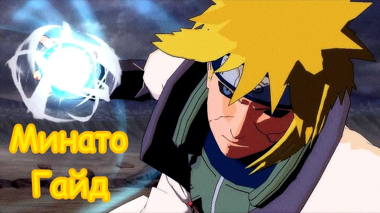 МИНАТО ГАЙД/NARUTO STORM 4/MINATO