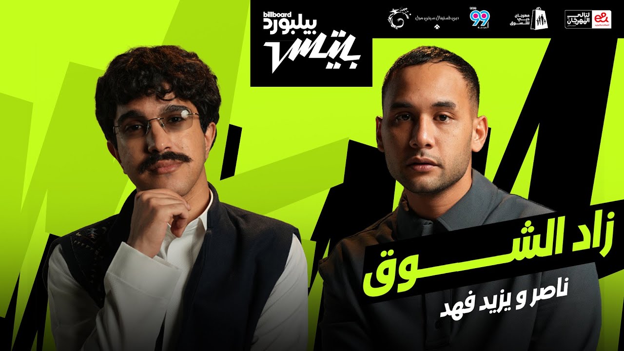 Nasser Ft. Yazeed Fahad - Zad El Shouq (Official Music Video - 2026) ناصر و يزيد فهد - زاد الشوق