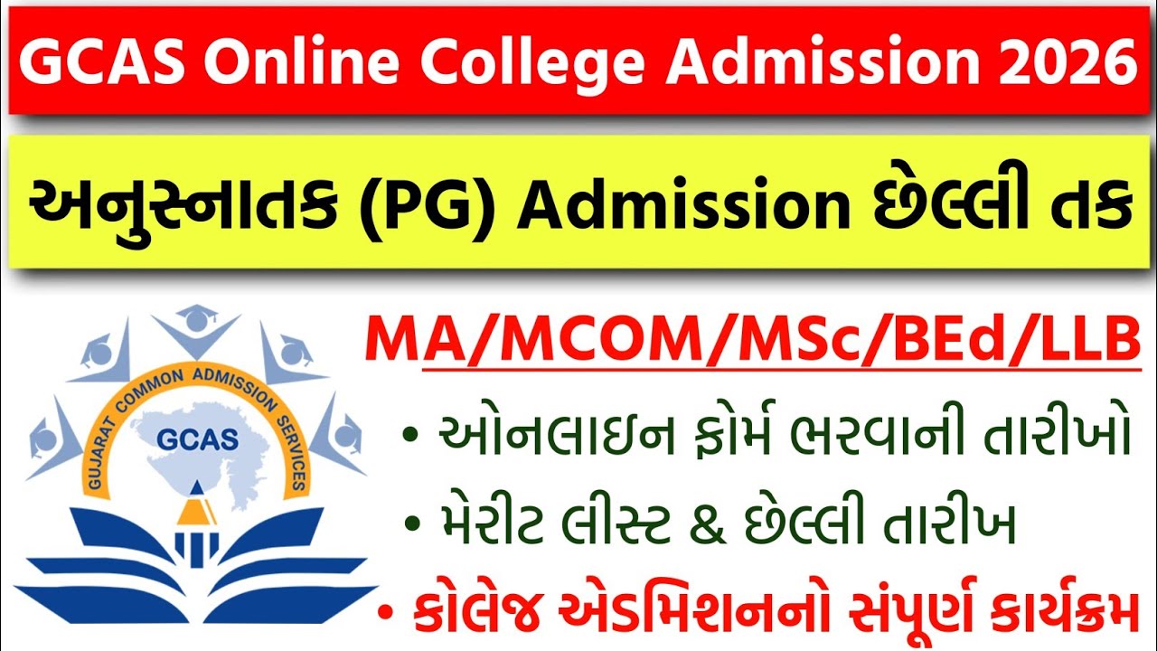 GCAS Post Graduation Admission છેલ્લો રાઉન્ડ જાહેર | MA/MCOM/BEd College Admission Form Fill Up 2026