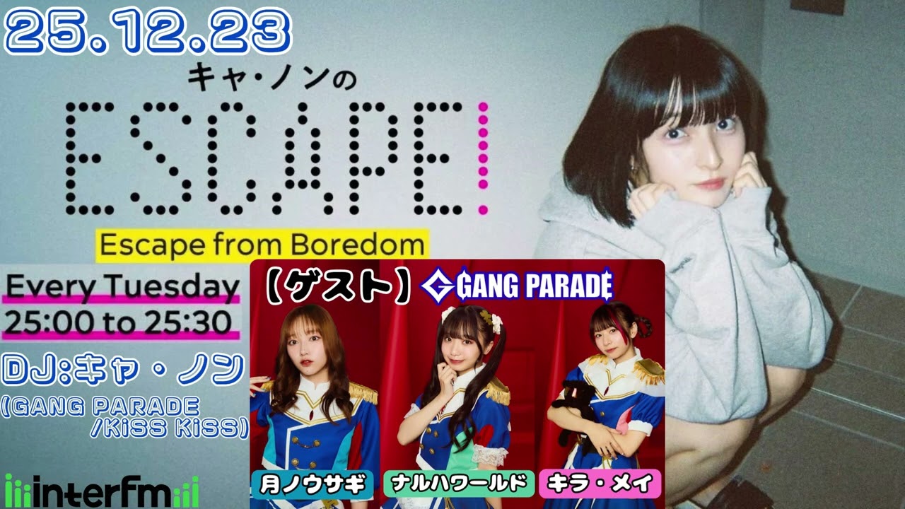 【#64】25.12.23 GANG PARADE/KiSS KiSS inter fm(東京) 『キャ・ノンのESCAPE!・Podcastアフタートーク』ゲスト: 月ノ・ナルハ・ メイ