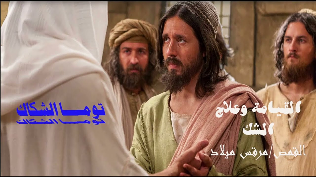القيامة وعلاج الشك - احد توما - ابونا مرقس ميلاد