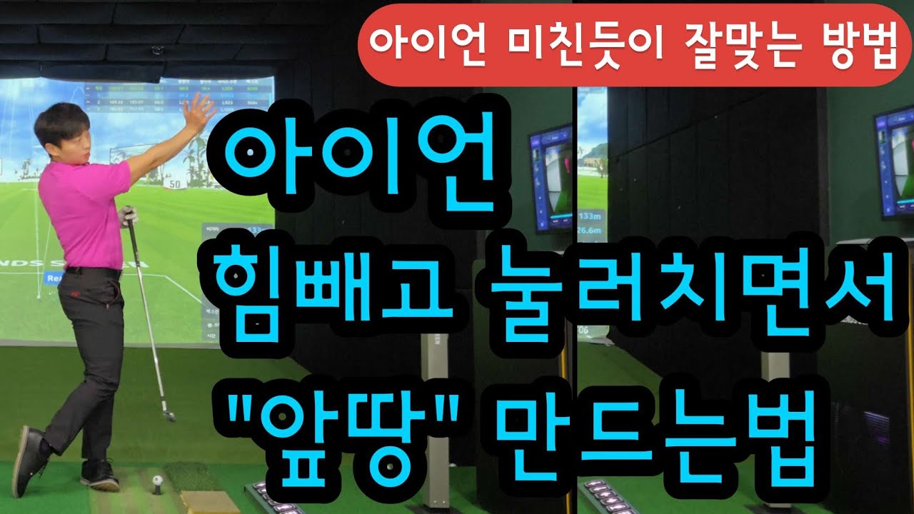 아이언 마스터 되는 앞땅치는 방법 대공개!! 정말 쉽게 알려드리겠습니다. 아이언 이렇게나 쉽습니다