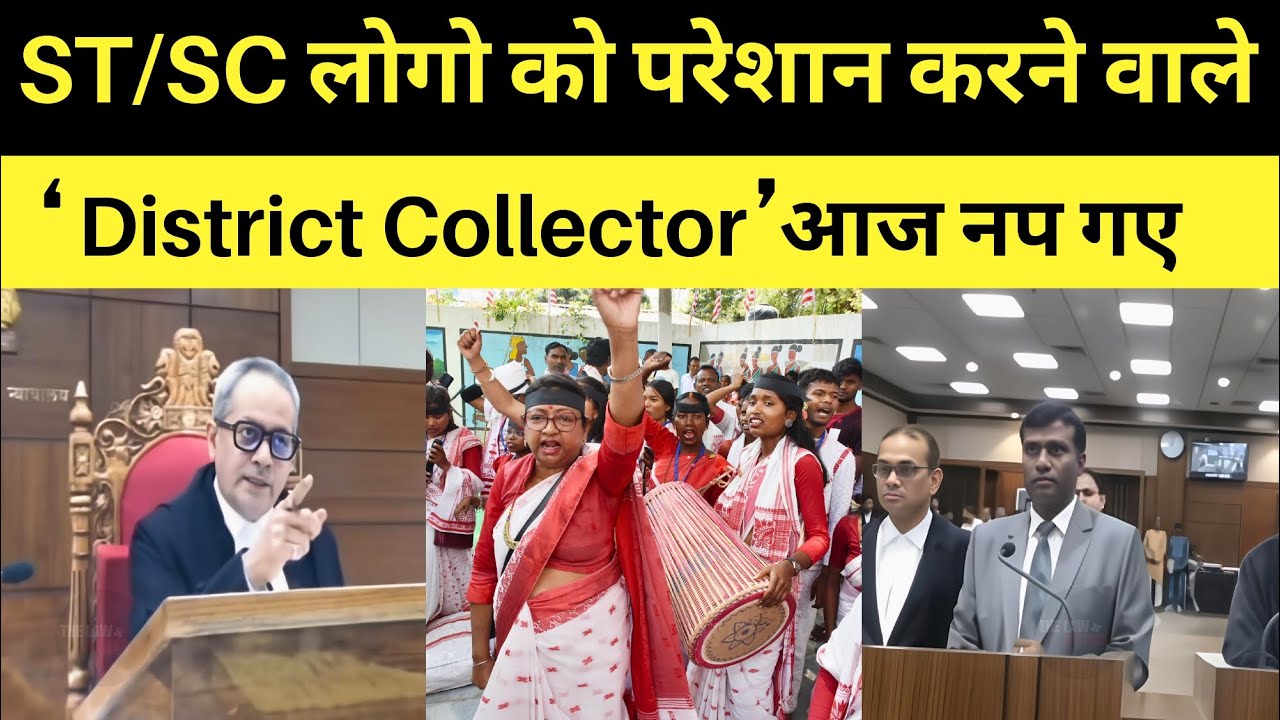 ST/SC लोगो को परेशान करने वाले District Collector आज नप गए। Judge V/S DC