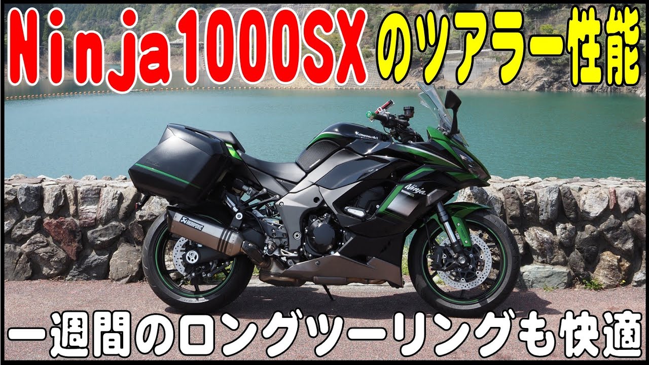 一週間のロングツーリングも快適なスポーツツアラー  Kawasaki Ninja1000SX