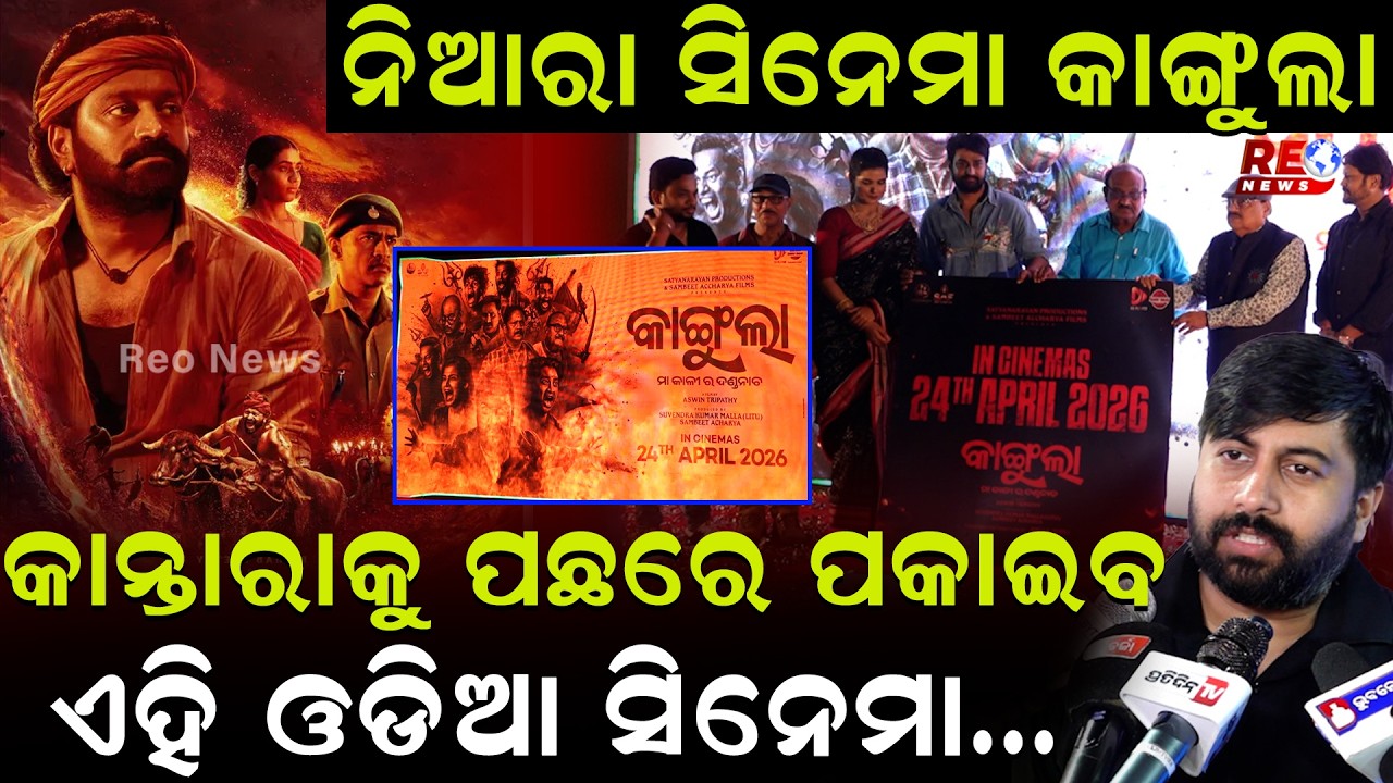 କାନ୍ତାରାକୁ ପଛରେ ପକାଇବ ଏହି ଓଡିଆ ସିନେମା ll Odia Cinema Kangula ll Ollywood ll Movie