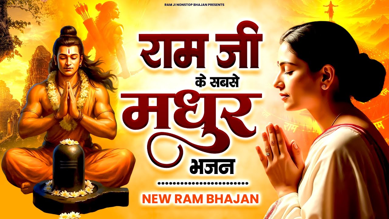 2026 राम जी के सबसे मधुर भजन | Shri Ram Bhajan | Ram Ji New Bhajan 2026 | Shri Ram Morning Bhajan