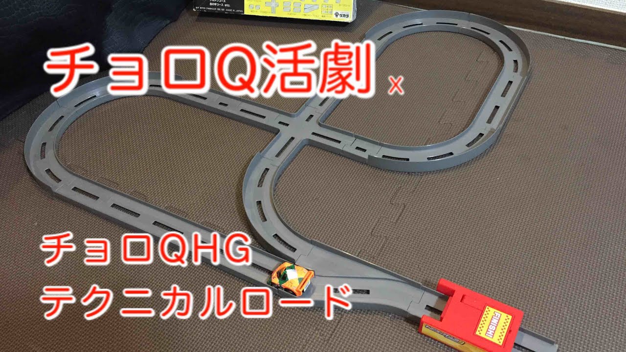 チョロQ活劇：テクニカルロード