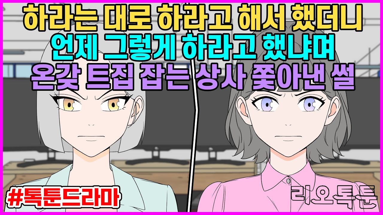 하라는 대로 하라고 해서 했더니 언제 그렇게 하라고 했냐며 온갖 트집 잡는 상사 쫓아낸 썰 | 리오톡툰