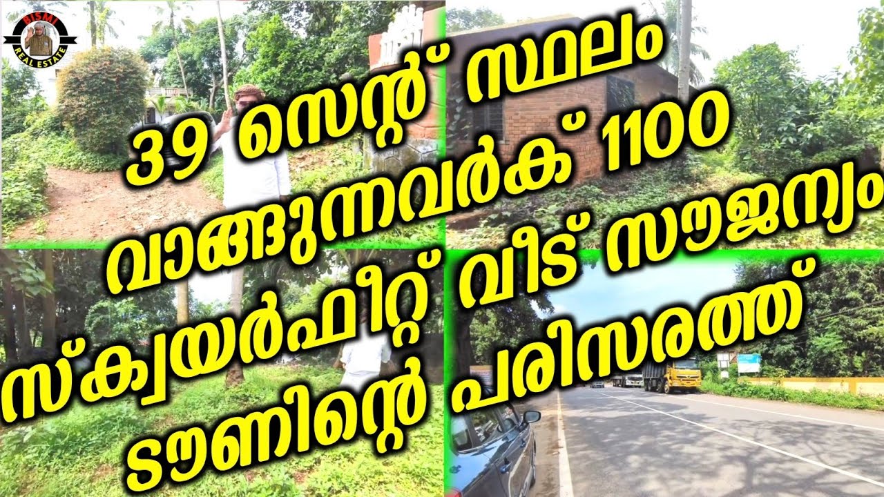 39 സെന്റ് സ്ഥലം വാങ്ങുന്നവർക് 1100 സ്ക്വയർഫീറ്റ്‌ വീട് സൗജന്യം ടൗണിന്റെ പരിസരത്ത് | house for sale |