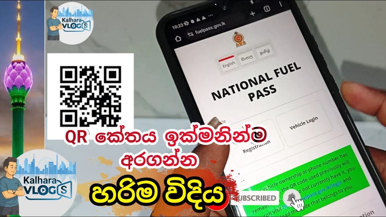 QR කේතය ඉක්මනින්ම අරගන්න හරිම විදිය | QR code | Fuel pass #qrcode #fuel #sinhala