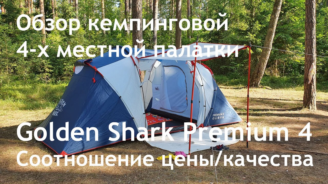 Обзор кемпинговой 4-х местной палатки Golden Shark Premium 4. Соотношение цены и качества. Все +/-