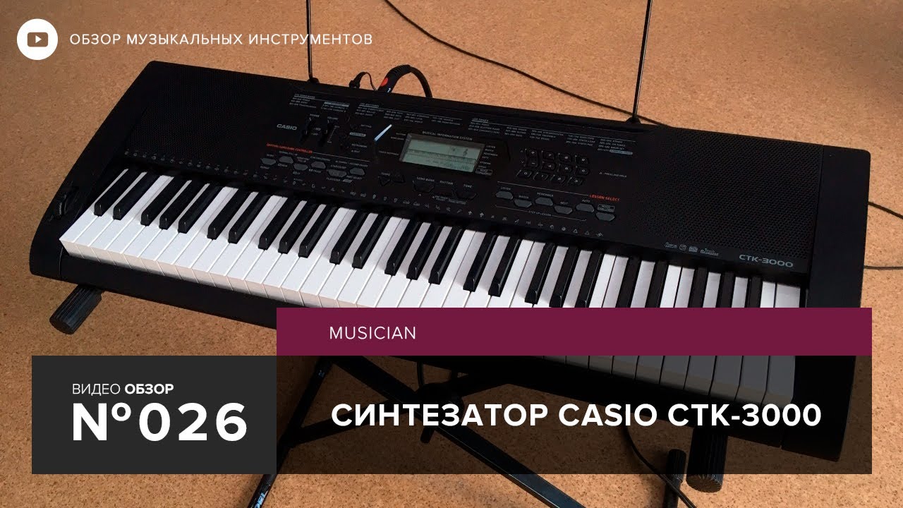 Обзор синтезатора Casio CTK 3000