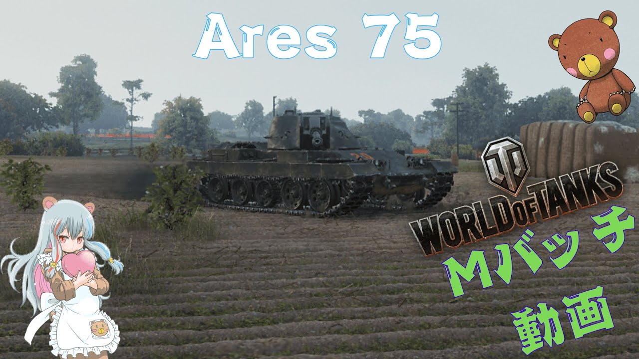 World of Tanks Mバッチ動画！！！NO.９０５　Ares 75