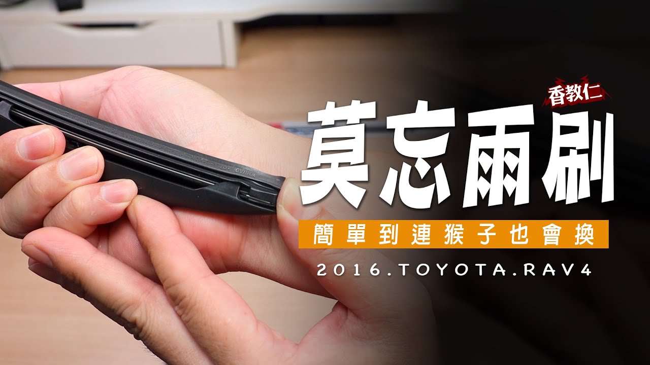 【香教仁】簡單到連猴子也會換～莫忘膠條啊！｜2016 RAV4 PIAA矽膠超撥水雨刷膠條替換教學『CC字幕』