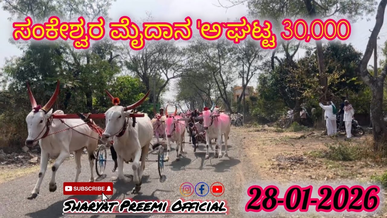ಸಂಕೇಶ್ವರ ಮೈದಾನ 'ಅ'ಘಟ್ಟ 30,000