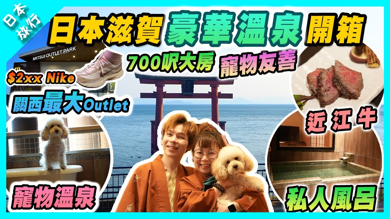 【日本旅行】滋賀琵琶湖溫泉開箱｜關西最大級抵買Outlet｜寵物溫泉私人風呂｜晚餐食近江牛｜