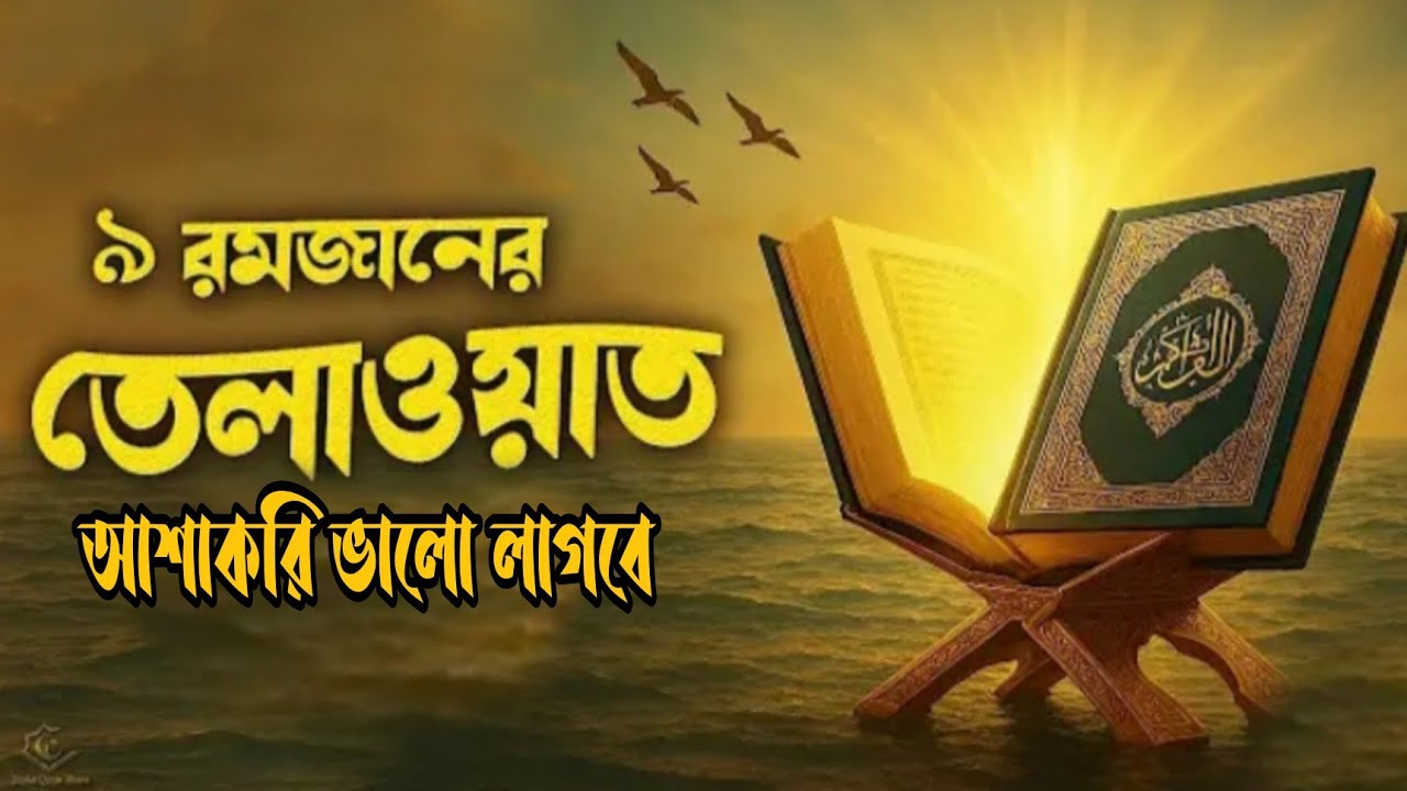৯ম রমজানের তেলাওয়াত করছেনঃ হাফেজ ক্বারী নাজিম উদ্দিন সাহেব।। 
