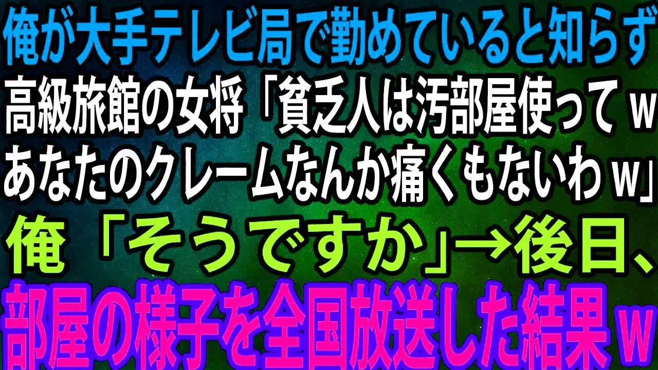 【スカッと総集編】俺が大手テレビ局で勤めていると知らず高級旅館の女将「貧乏人は汚部屋使ってwあなたのクレームなんか痛くもないわw」俺「そうですか」→後日、部屋の様子を全国放送した結果w【感動】