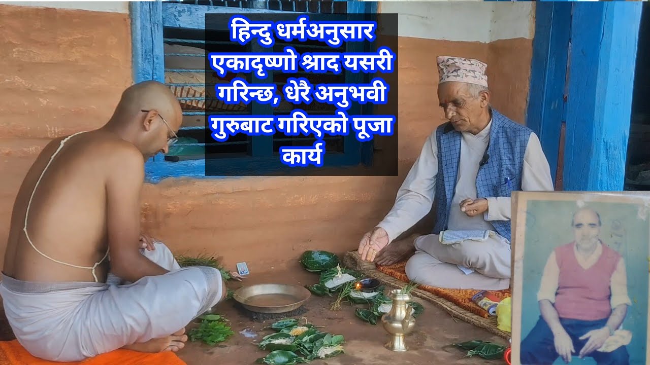 हिन्दु धर्मअनुसार एकादृष्णो श्राद यसरी गरिन्छ, धेरै अनुभवी गुरुबाट गरिएको पूजा कार्य