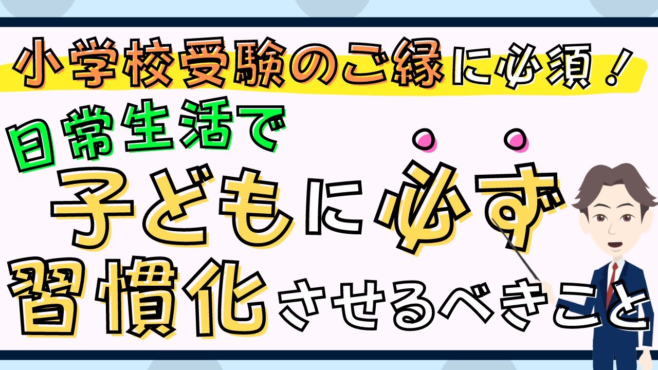 【小学校受験】日常生活で子どもに必ず習慣化させるべきこと