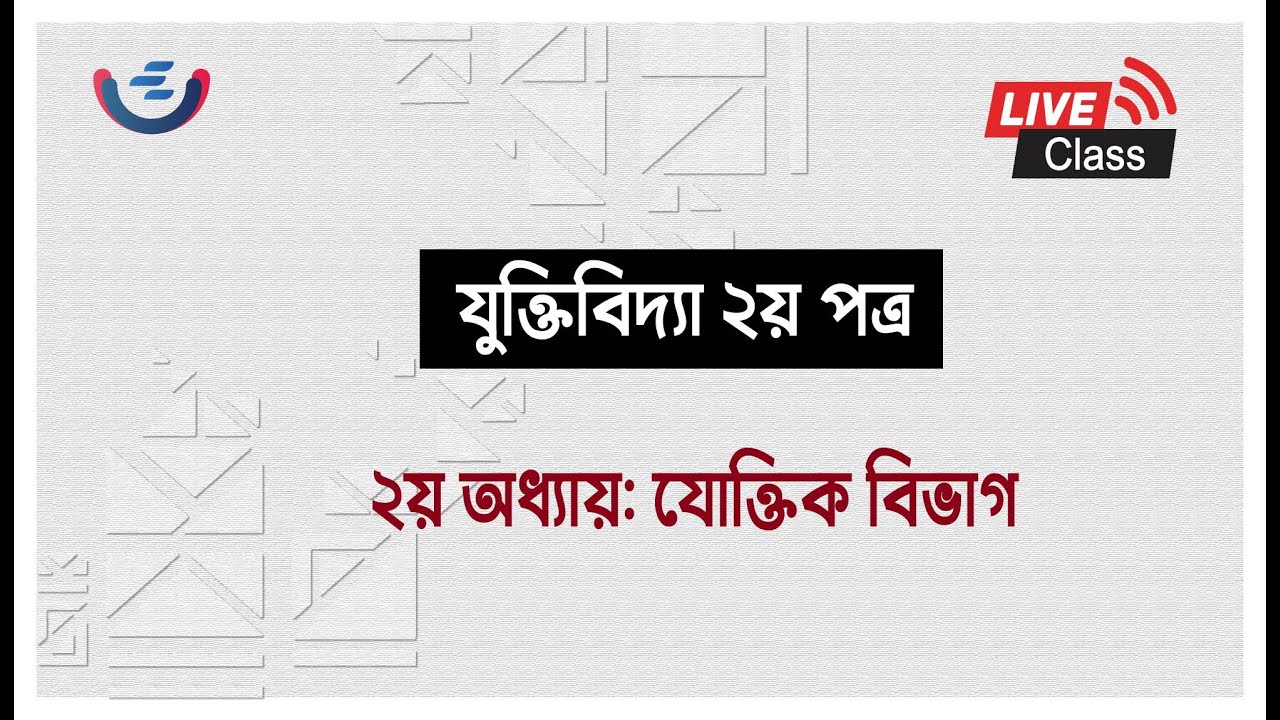 hsc logic 2nd paper chapter 2 lecture 2। যৌক্তিক বিভাগ। যুক্তিবিদ্যা দ্বিতীয় পত্র। দ্বিতীয় অধ্যায়