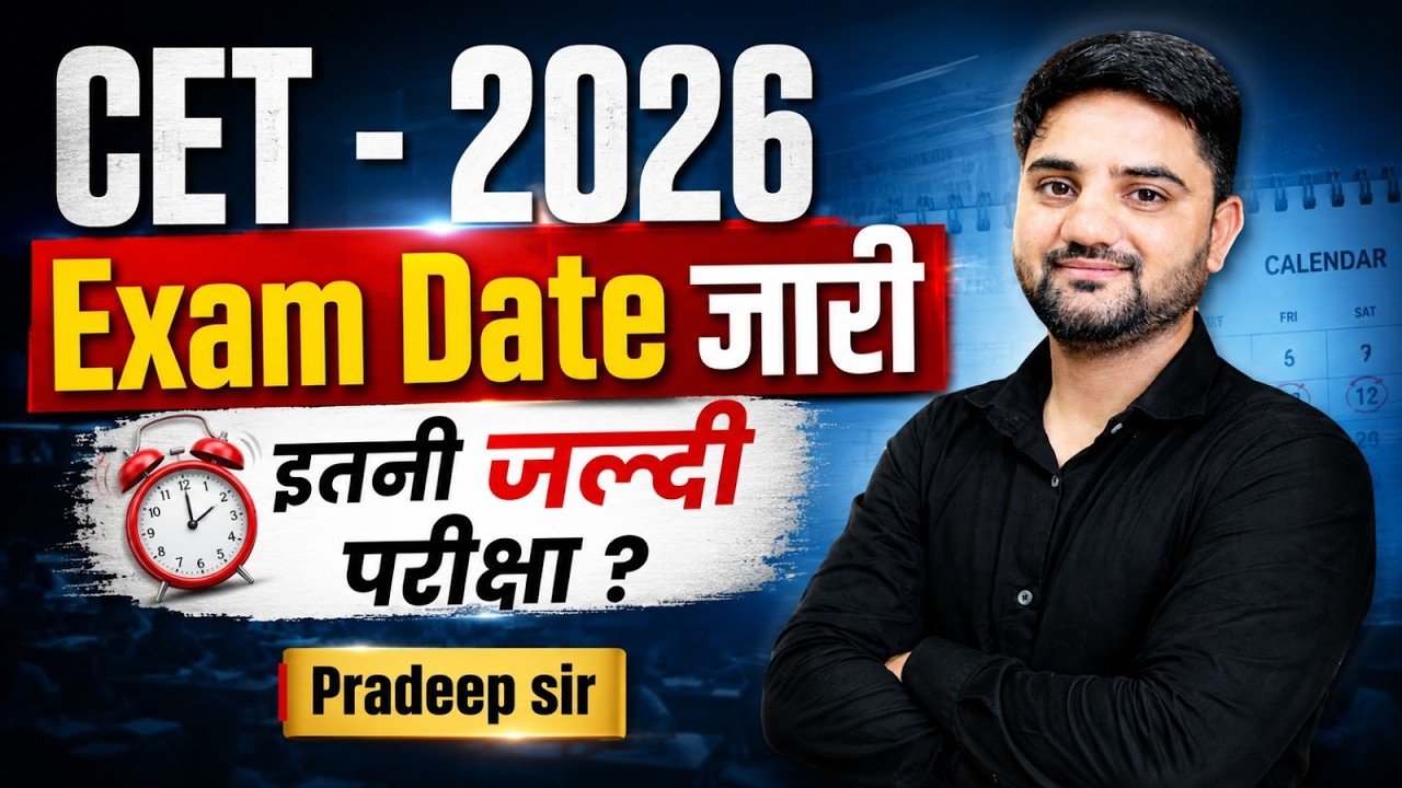 CET 2026 Exam Date जारी | कितने दिन बचे हैं तैयारी के लिए  ?  CET 2026 Breaking News | | Pradeep Sir