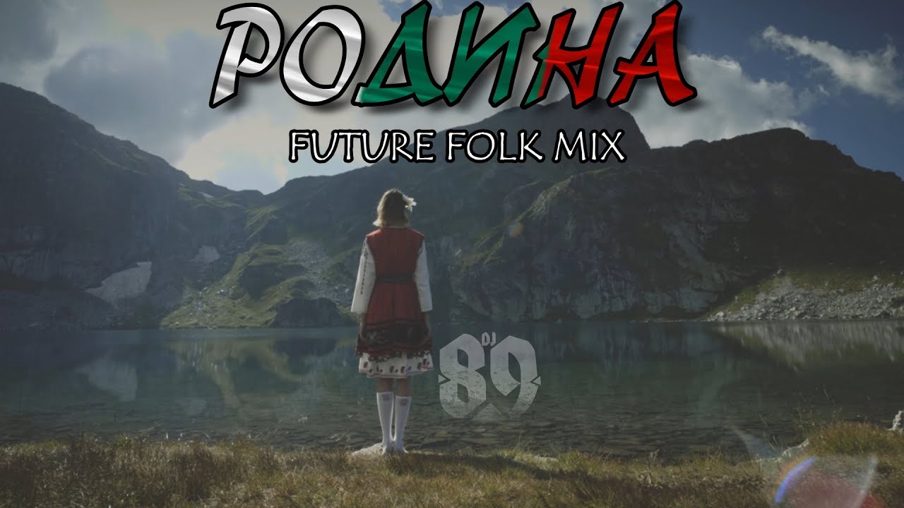 DJ 89 | BRATЯТА - РОДИНА | RODINA [FUTURE FOLK MIX]