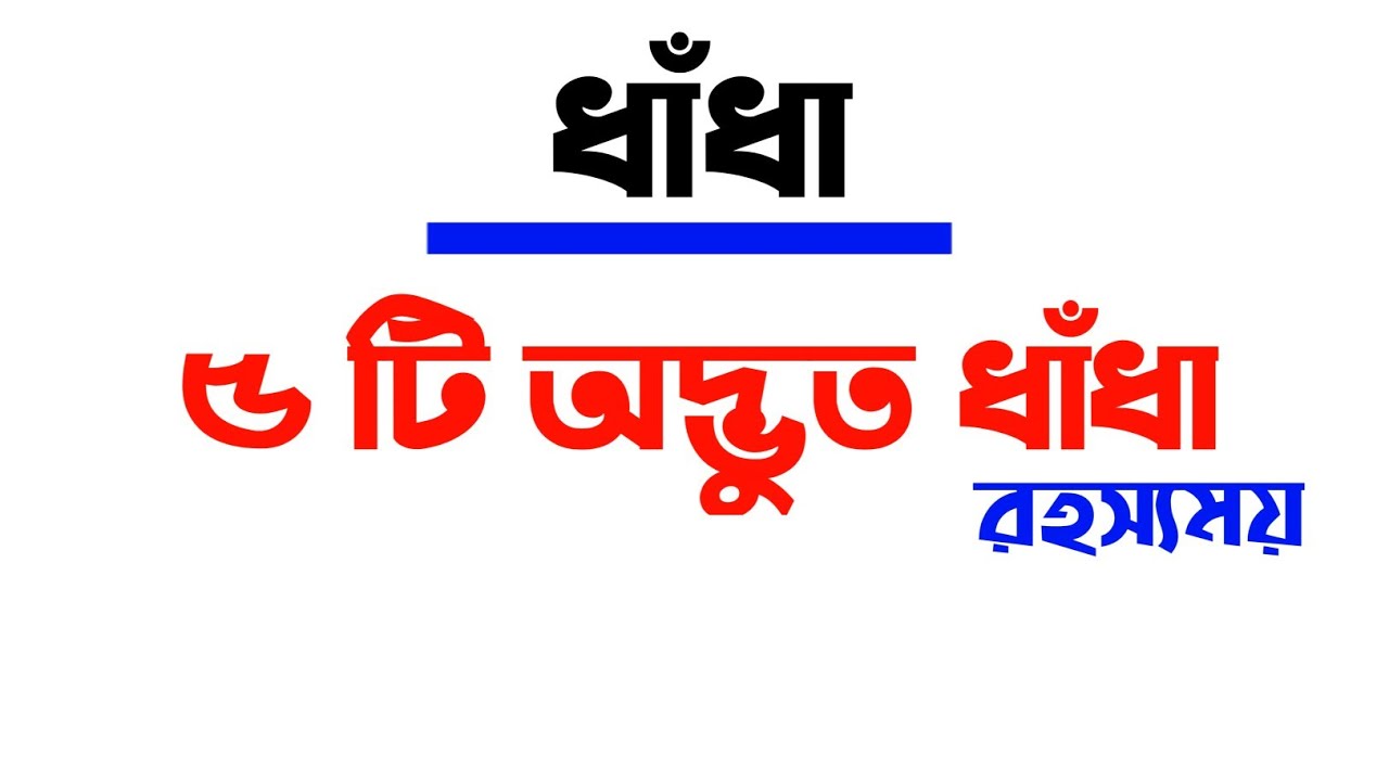 ৫ টি অদ্ভুত ধাঁধা || 5 puzzles in Bangla  Bangla Dada || Dada point || রহস্যময়