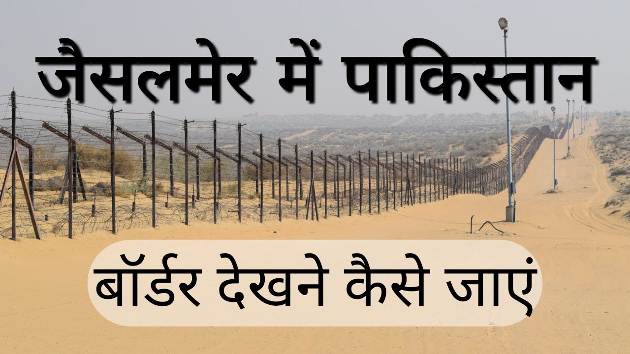 जैसलमेर में पाकिस्तान  बॉर्डर देखने कैसे जाये