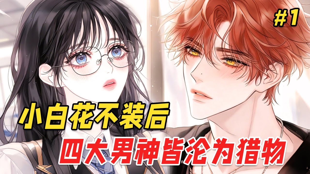 【复仇爽文🔥】校园F4直播赌我这个土包子会爱上谁：嚣张校霸放下身段，温柔班长脸红关怀，阳光体育生递来奶茶，高冷学霸主动辅导。通过系统我看到他们笑我土骂我贪，赌我最终会像个傻子在他们之间徘徊，可我却笑了