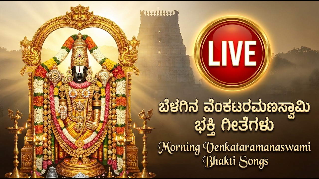 🔴 LIVE | Morning Venkataramanaswamy Bhakti Songs 🙏 | ಬೆಳಗಿನ ವೆಂಕಟರಮಣಸ್ವಾಮಿ ಭಕ್ತಿ ಗೀತೆಗಳು