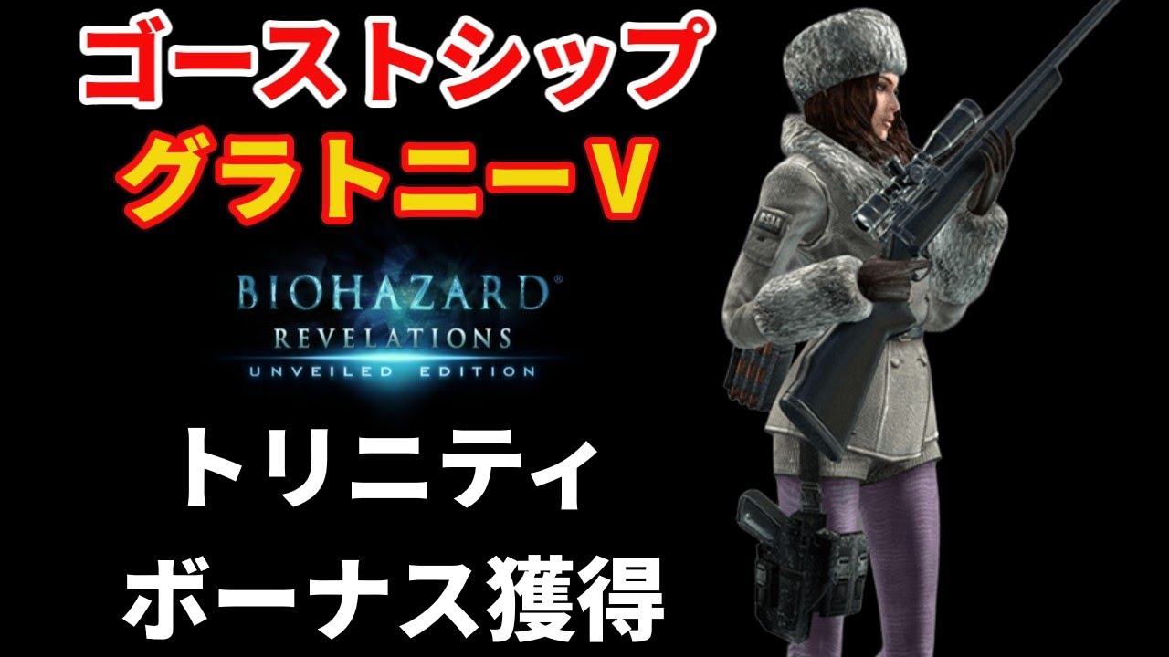 【バイオリベ】ゴーストシップトリニティー＆グラトニーⅤが取れるまで完全攻略！安心・安全にノーダメで攻略できるルートを紹介！【GSTB】【ゆっくり解説】