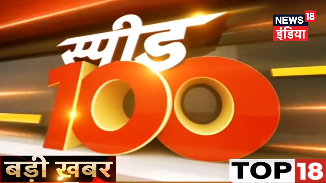 स्पीड 100 - Speed 100 - 3rd July 2017 - News18 India