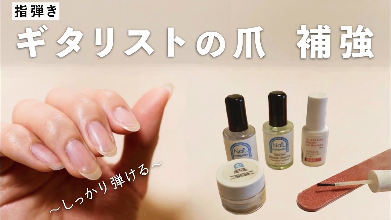 ギターを弾くための爪 補強 / グラスネイル【フィンガースタイル・ギター】How to reinforce nails for Guitarist