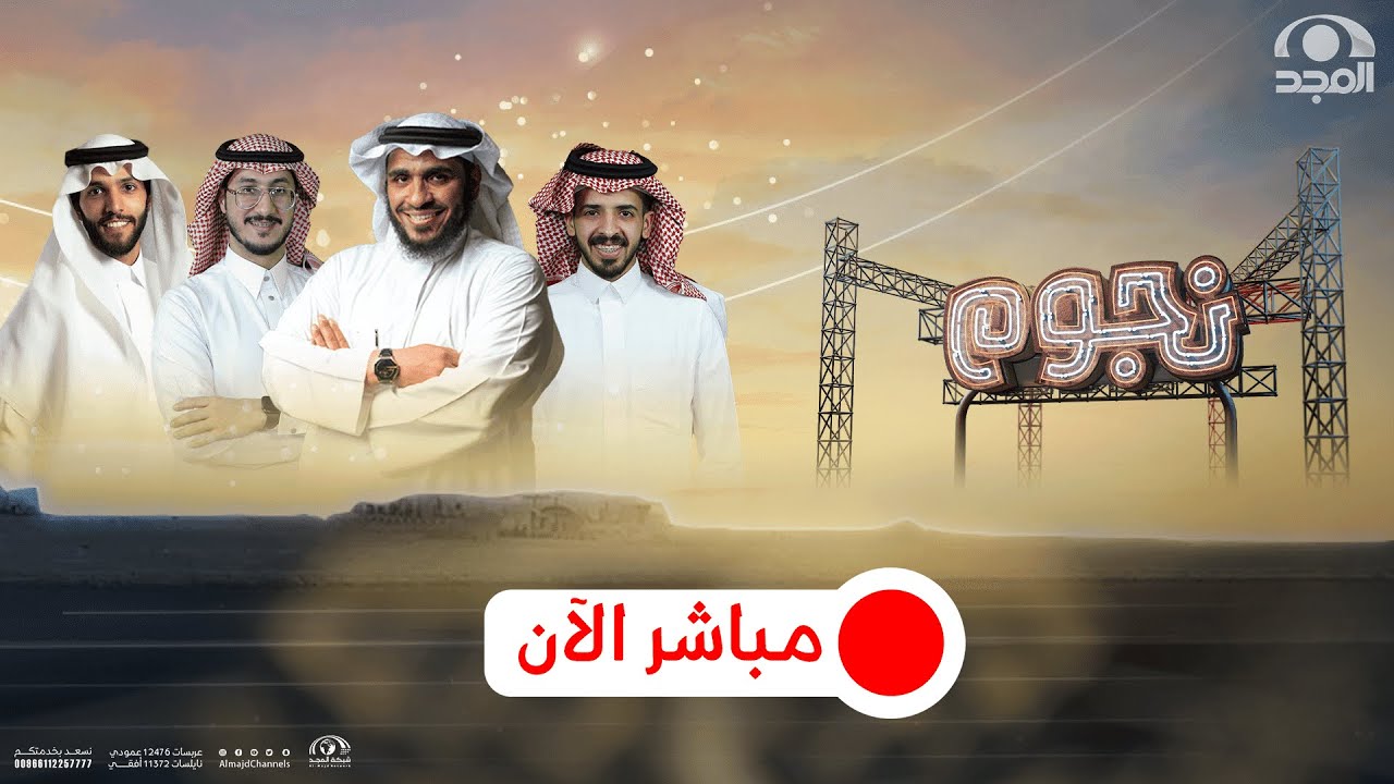 برنامج نجوم | الحلقة 99
